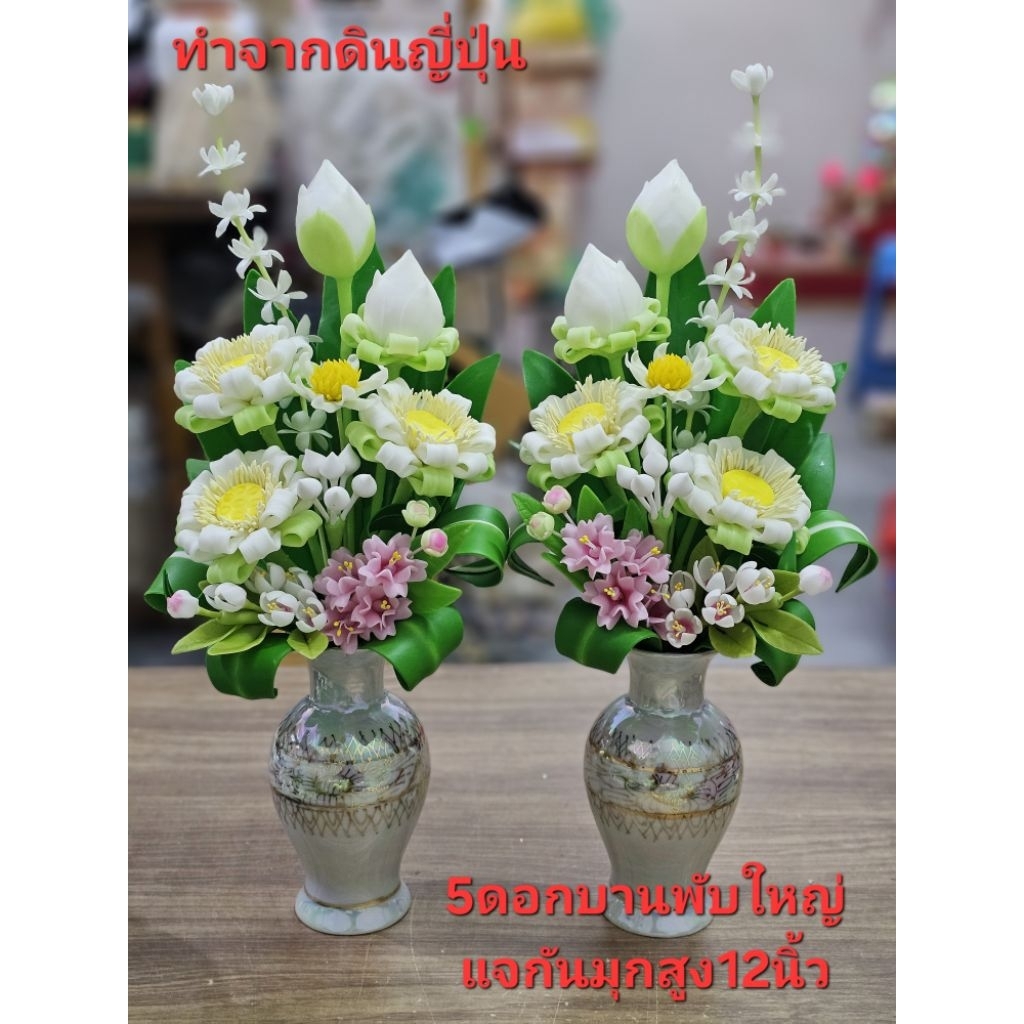 **แจกันดอกบัวดินปั้นราคาเป็นคู่** ดอกบัวประดิษฐ์ ดอกบัวแจกัน ดาวเรืองใหญ่ ดอกไม้ไหว้พระ