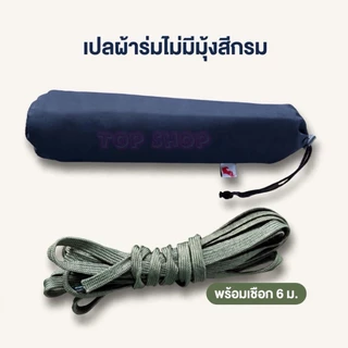 เปลมุ้งลายทหาร มีมุ้งฟรีเชือก เฉพาะตัวไม่มีมุ้งไม่แถมเชือก ใช้งานง่าย ทนทาน ส่งเร็ว