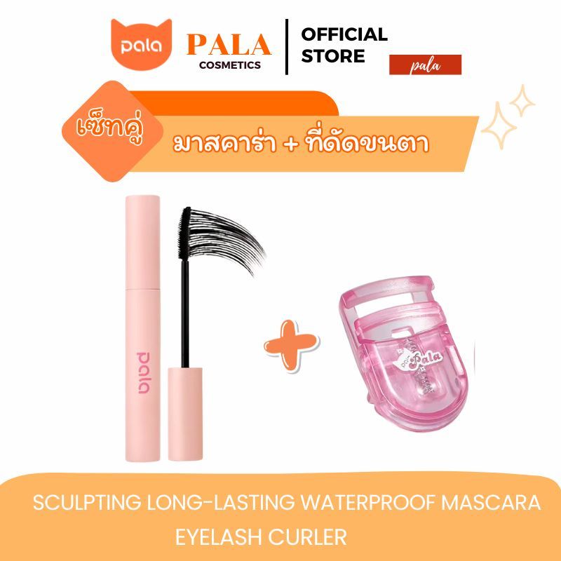 PALA ชุดแต่งหน้า [2 ชิ้น] มาสคาร่า กันน้ำ SCULPTING LONG-LASTING WATERPROOF ปัดขนตางอน ติดทนนาน 14hr 5g. แบรนด์ไทย