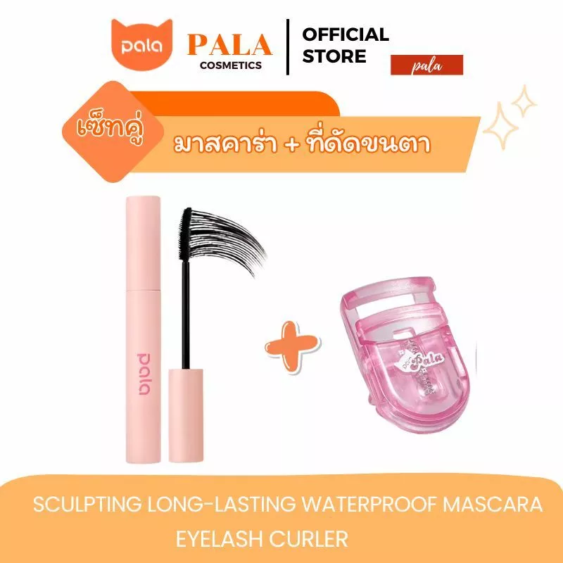 PALA ชุดแต่งหน้า [2 ชิ้น] มาสคาร่า กันน้ำ SCULPTING LONG-LASTING WATERPROOF ปัดขนตางอน ติดทนนาน 14hr 5g. แบรนด์ไทย
