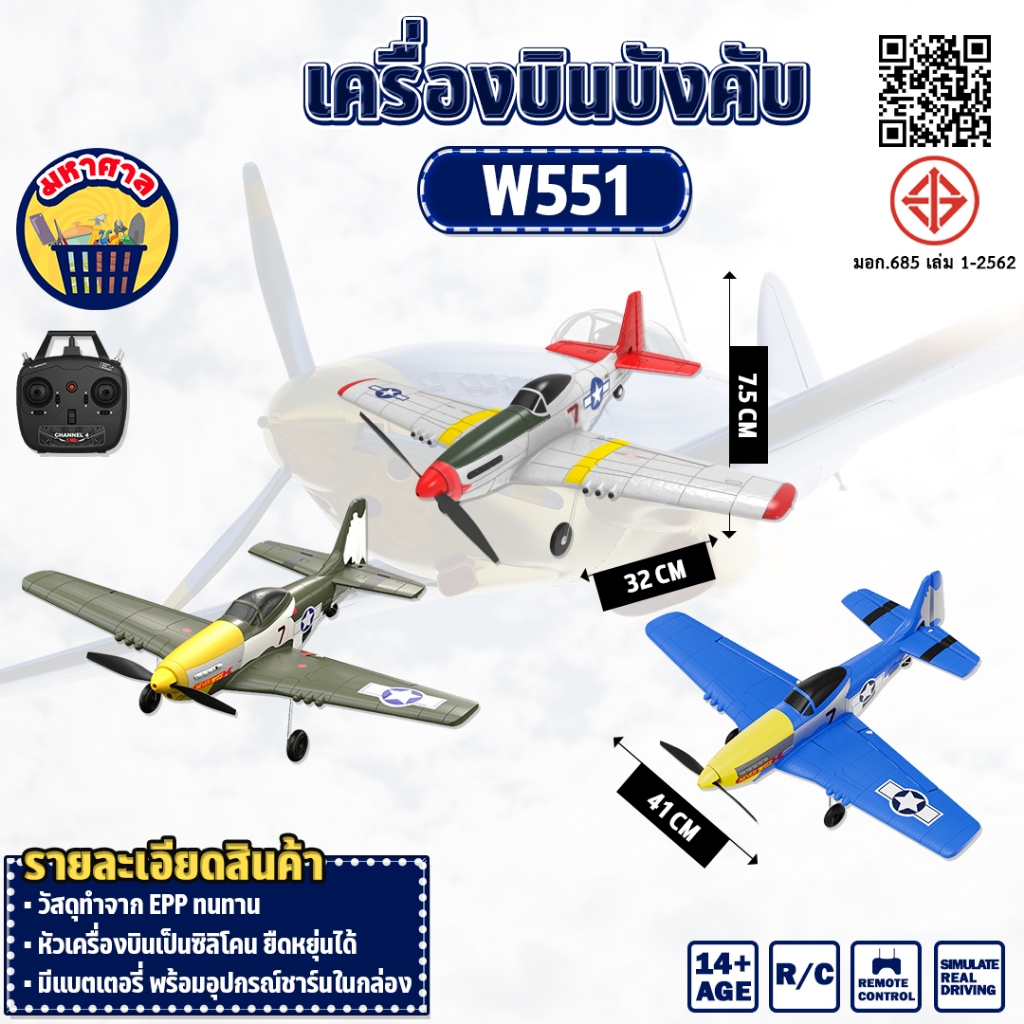 เครื่องบินบังคับ P51D Mustang W551 RC Plane EPP 2.4GHz