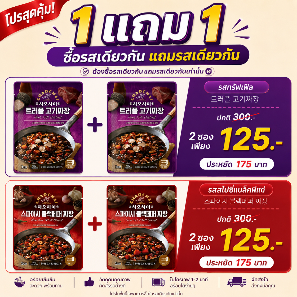 1 แถม 1 ซอสจาจังสำเร็จรูป รสพริกไทย, รสทรัฟเฟิล ตราเซมเพียว (Jjajang Black Pepper Flavor, Truffle Flavor) (EXP.08/2026)