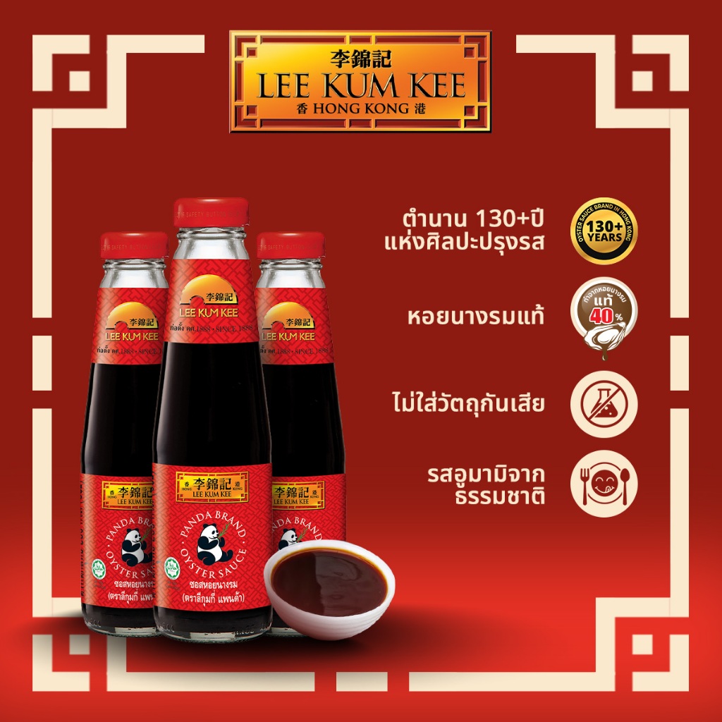 [แพ็ค 3 ขวด] ลีกุมกี ซอสหอยนางรม แพนด้า 255 กรัม LEE KUM KEE PANDA OYSTER SAUCE 255 G.