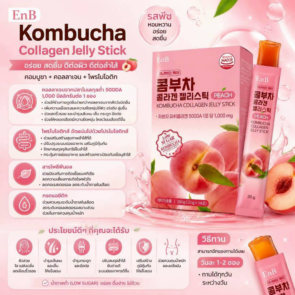 ใหม่!! jelly คอลลาเจน EnB Kombucha  Collagen Jelly Stick 20g*14sticks