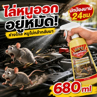 🐁หนูได้กลิ่นแล้วรีบหนี🐁สเปรย์ไล่หนู ยาไล่หนู 680ml ช่วยป้องกันหนูกัดสายไฟ ใช้ได้ทั้งรถยนต์และในบ้าน