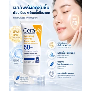 ครีมกันแดดเนื้อบางเบา SPF50 กันแดดแร่ 75ml ปกป้องผิวสูง พร้อมเซราไมด์ ฟื้นฟูเกราะป้องกันผิว ซื้อ 1 แถม 1
