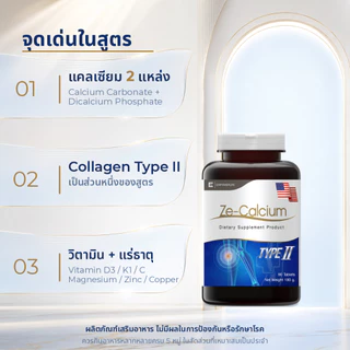 Ze-Calcium แคลเซียม Collagen Type II Vitamin D3 ผลิตภัณฑ์เสริมอาหาร ดูแลกระดูก ข้อ และกล้ามเนื้อ