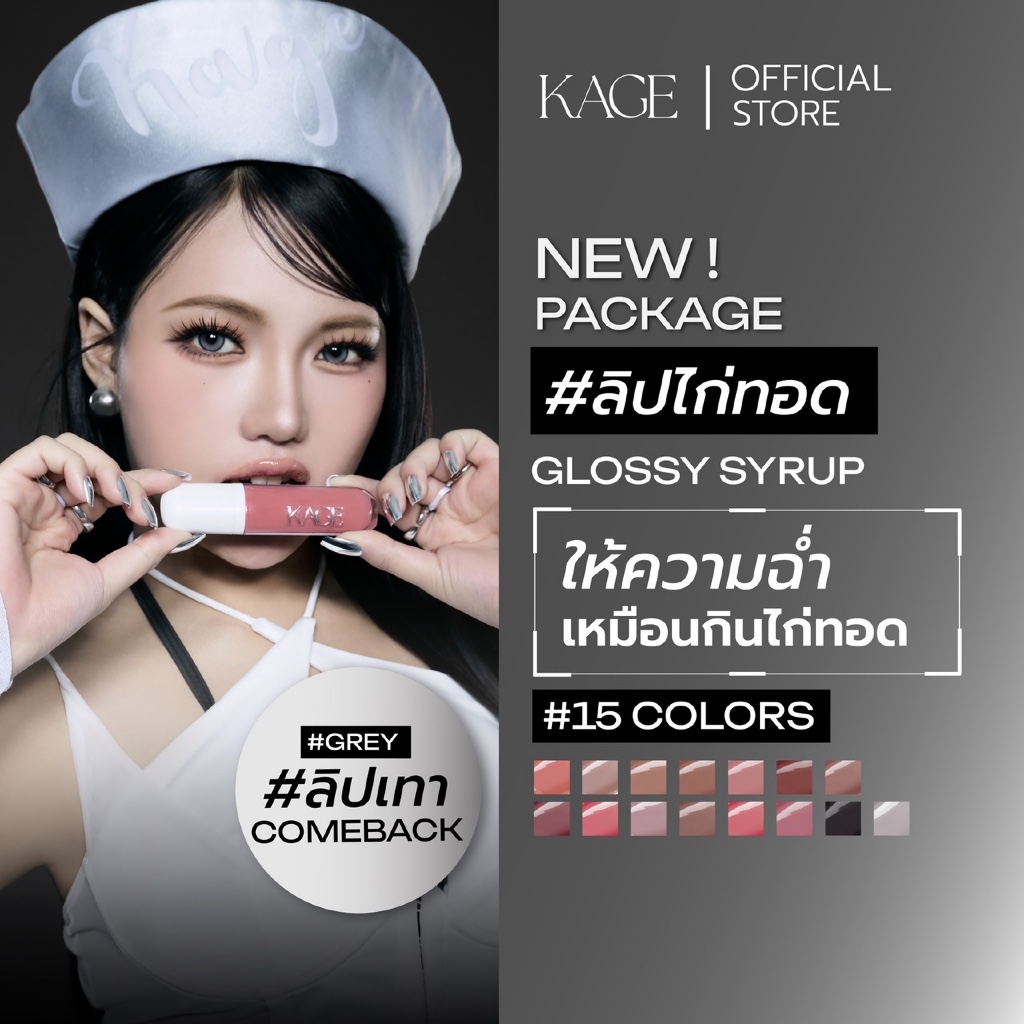 KAGE ลิปไก่ทอดแพ็กเกจใหม่ Syrup glossy lips ลิปกลอสฉ่ำวาวพร้อมบำรุง