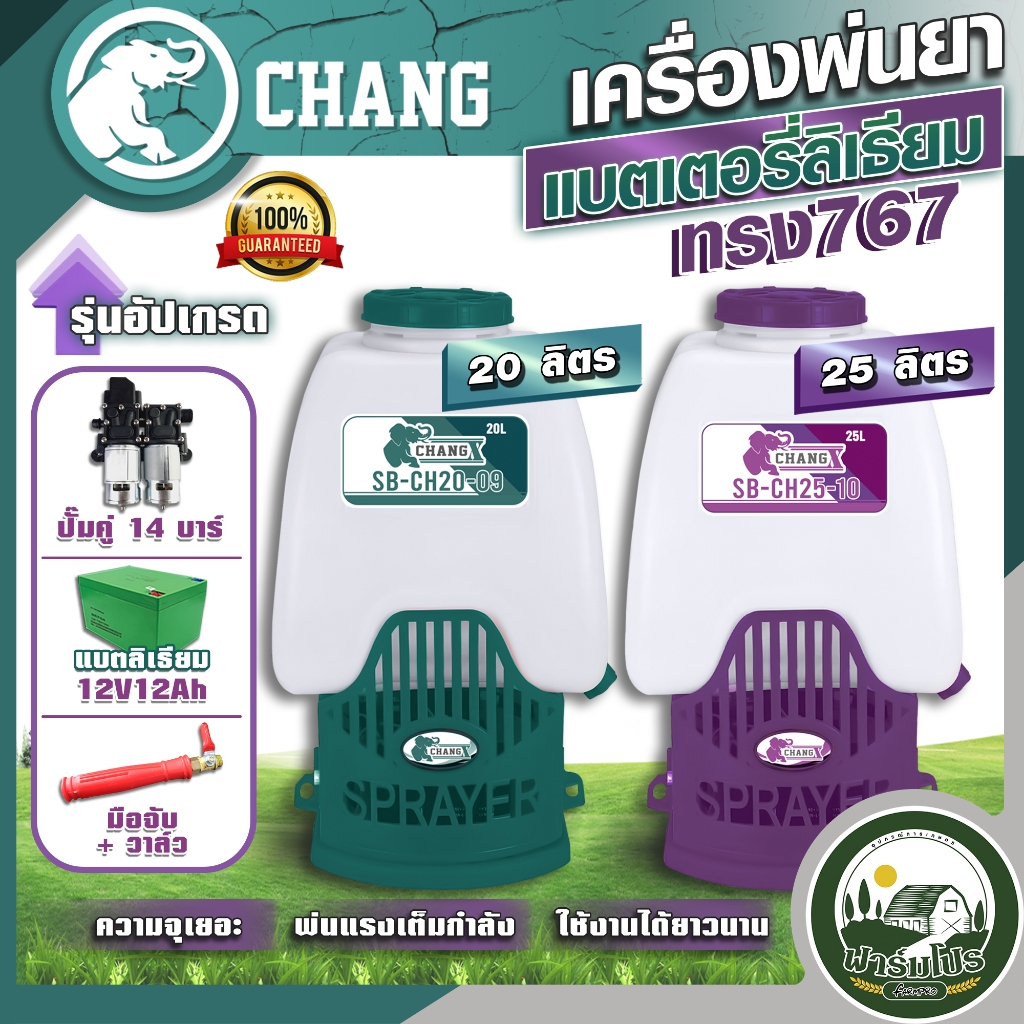 ถังพ่นยาสะพายหลัง767 เครื่องพ่นยาแบตเตอรี่ 20 ลิตร 25 ลิตร  ปั๊มคู่14 บาร์ CHANG