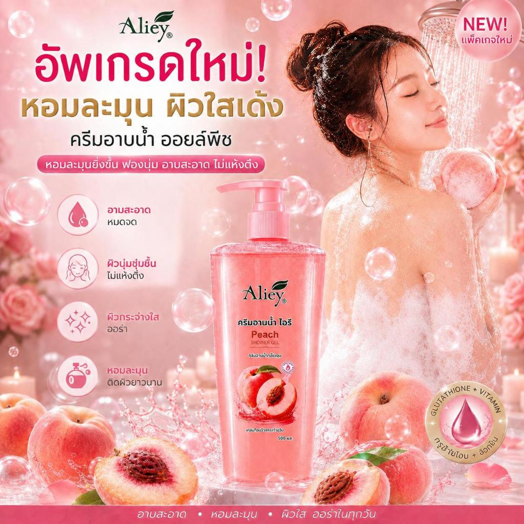 🍑Aliey🍑 ครีมอาบน้ำกลิ่นพีช 500ml หอมละมุน ผิวนุ่ม ชุ่มชื้น หอมติดผิว อ่อนโยนต่อผิว