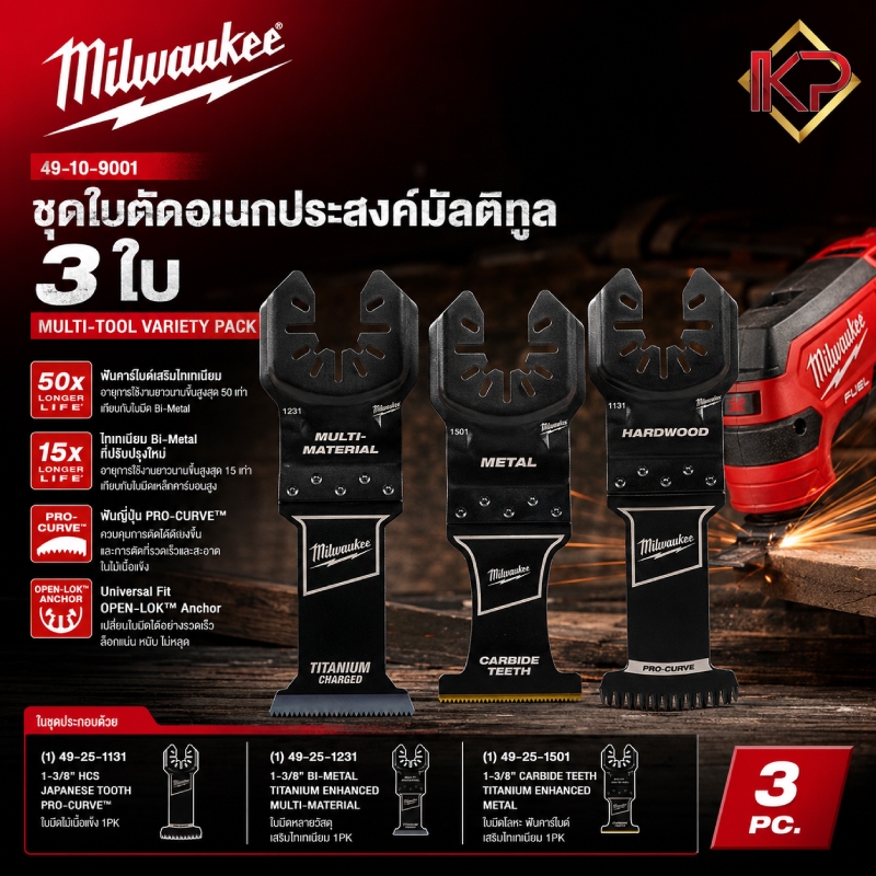 Milwaukee 49-10-9001 ชุดใบตัดอเนกประสงค์มัลติทูล 3 ใบ