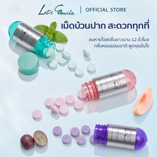 Let’s Smile เม็ดบ้วนปาก 20 เม็ด เม็ดฟู่บ้วนปาก น้ำยาบ้วนปากพกพา ใช้หลังอาหาร ลมหายใจสดชื่น ปากหอม