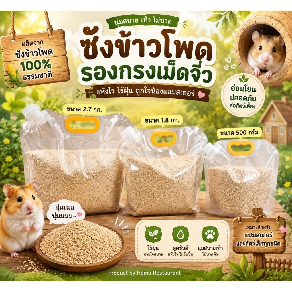 Hamu ♥️ ซังข้าวโพดเม็ดจิ๋ว,เม็ดเล็ก Corncob ขนาด 500g- 2.5kg ซึมซับดีเยี่ยม แฮมสเตอร์ กระต่าย หนู เต่า กิ้งก่า กบ งู