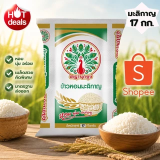 [ เปิดตัว 17 กก.] ข้าวหอมมะลิกาญ ตรานกยูง หอม นุ่ม อร่อย ราคาประหยัดส่งตรงจากโรงสี ไลฟ์คุ้ม 17 กก.
