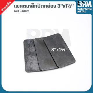 BPM เพลต ปิด หัว เหล็กกล่อง สำหรับงานเชื่อมปิดหัว–ท้าย เพลทหนา 2.2 mm. ขนาด 2"x2",3"x3", 3"x1-1/2", 4"x2", 4"x4"