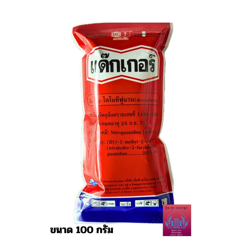แด๊กเกอร์ ขนาด100กรัม ไดโนทีฟูแรน 20% SG  สารกำจัดแมลงปากดูด ตราหัววัว-คันไถ
