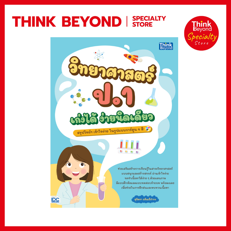 Thinkbeyond Book (ธิงค์บียอนด์ บุ๊คส์) SLM 07260 หนังสือ วิทยาศาสตร์ ป.1 เก่งได้ ง่ายนิดเดียว