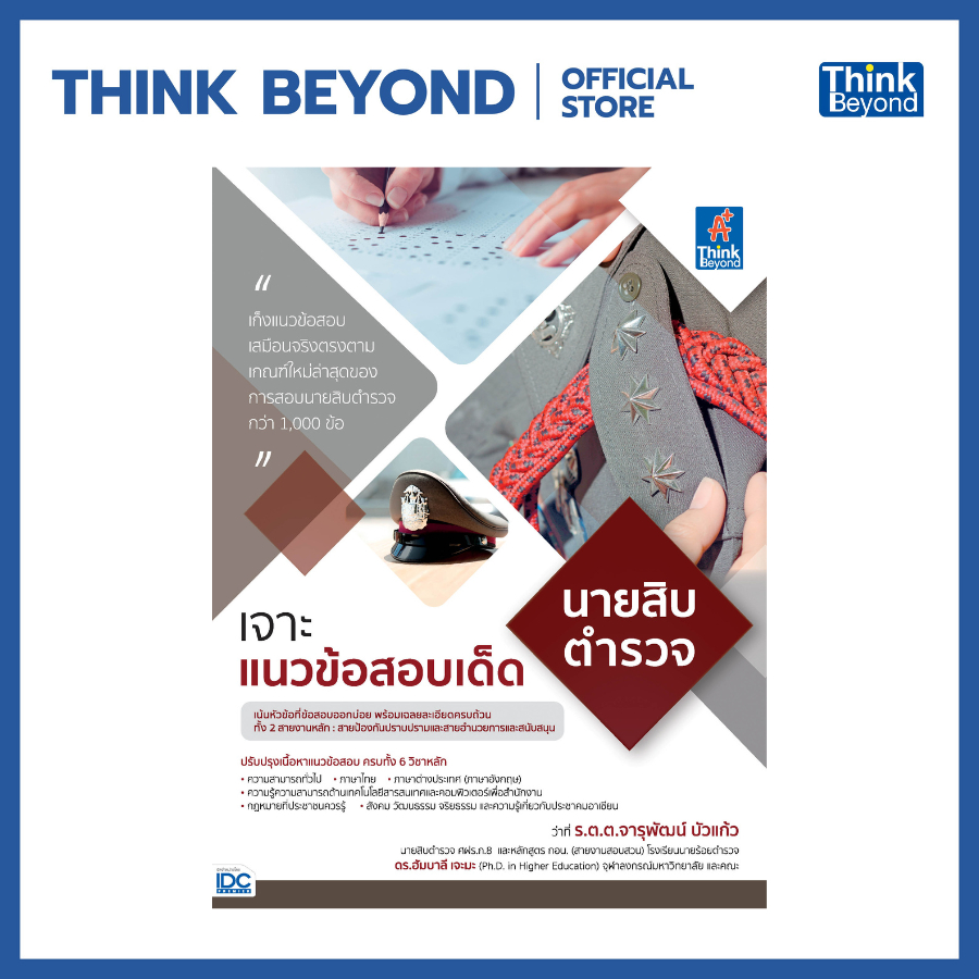Thinkbeyond Book (ธิงค์บียอนด์ บุ๊คส์) 93940 เจาะแนวข้อสอบเด็ด นายสิบตำรวจ