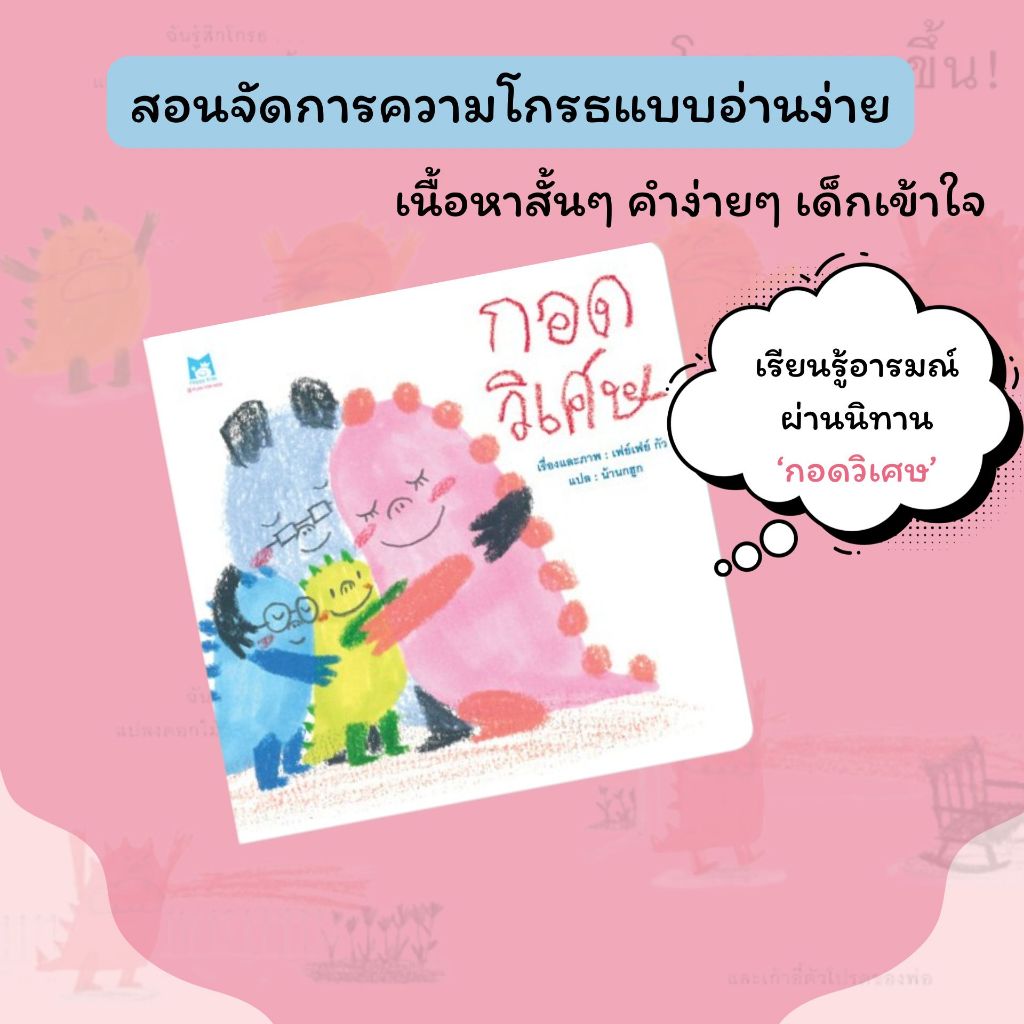 หนังสือเด็ก นิทาน เรื่อง กอดวิเศษ (ปกอ่อน) หนังสือเล่มนี้ได้รางวัล คุณหมอแนะนำ