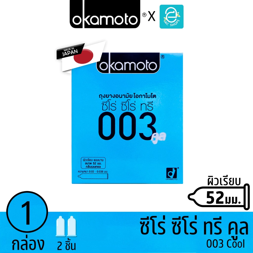 [ สินค้าสมนาคุณแถมฟรี ] Okamoto ถุงยางอนามัย โอกาโมโต ขนาด 52 mm. รุ่น บางพิเศษ003 คูล แพ็ค 2 ชิ้น x 1 กล่อง