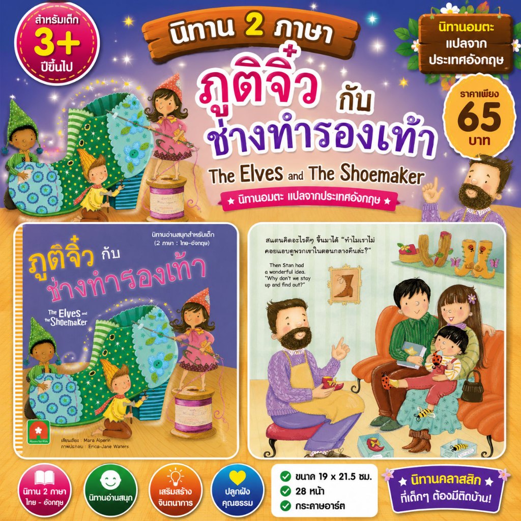 Aksara for kids หนังสือเด็ก นิทาน 2 ภาษา UK ภูติจิ๋ว กับ ช่างทำรองเท้า