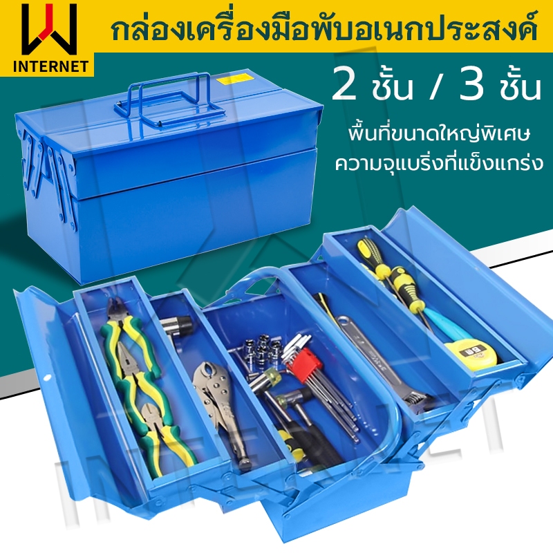 WJ กล่องเครื่องมือ กล่องใส่เครื่องมือช่าง กล่องเก็บเครื่องมือช่าง 2ชั้น/3ชั้น Tool Box 34*16*16cm (สีน้ำเงิน)