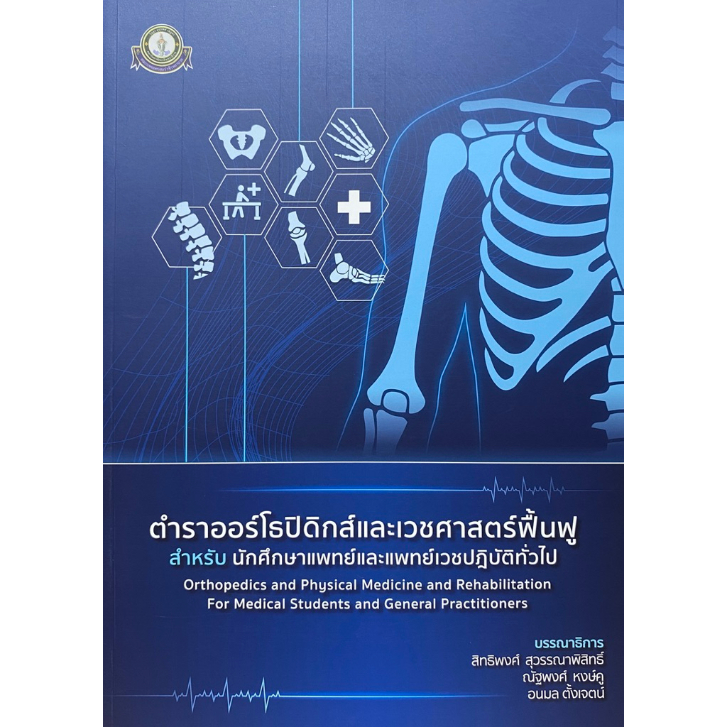 9786167741741 c111 หนังสือตำราออร์โธปิดิกส์และเวชศาสตร์ฟื้นฟู สำหรับนักศึกษาแพทย์และแพทย์เวชปฏิบัติทั่วไป
