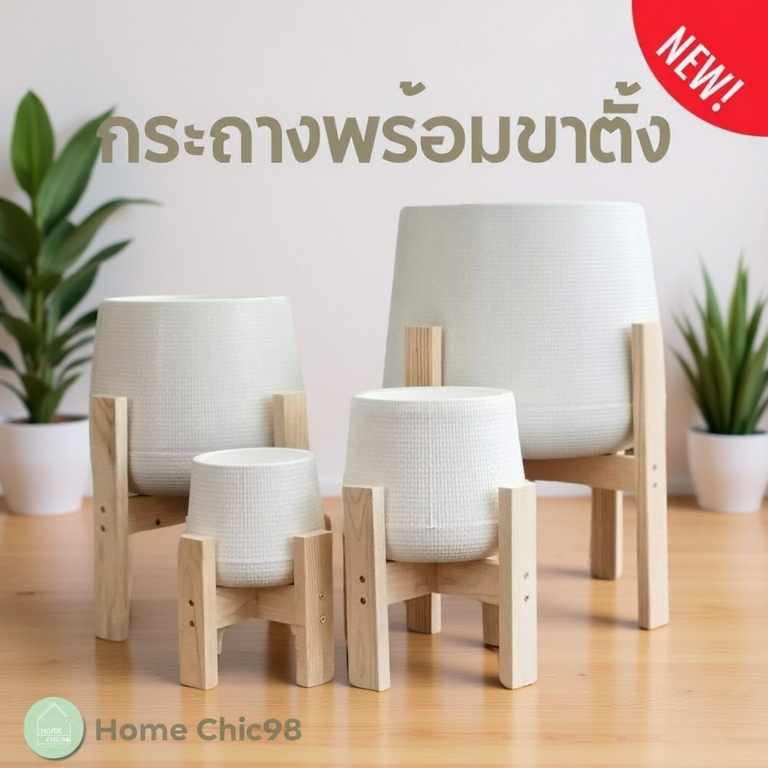 กระถางเบลล่า พร้อมขาตั้งไม้สน กระถางสีขาว ขาตั้งไม้ ขนาด 5 7 9 12 นิ้ว  pot pot stand