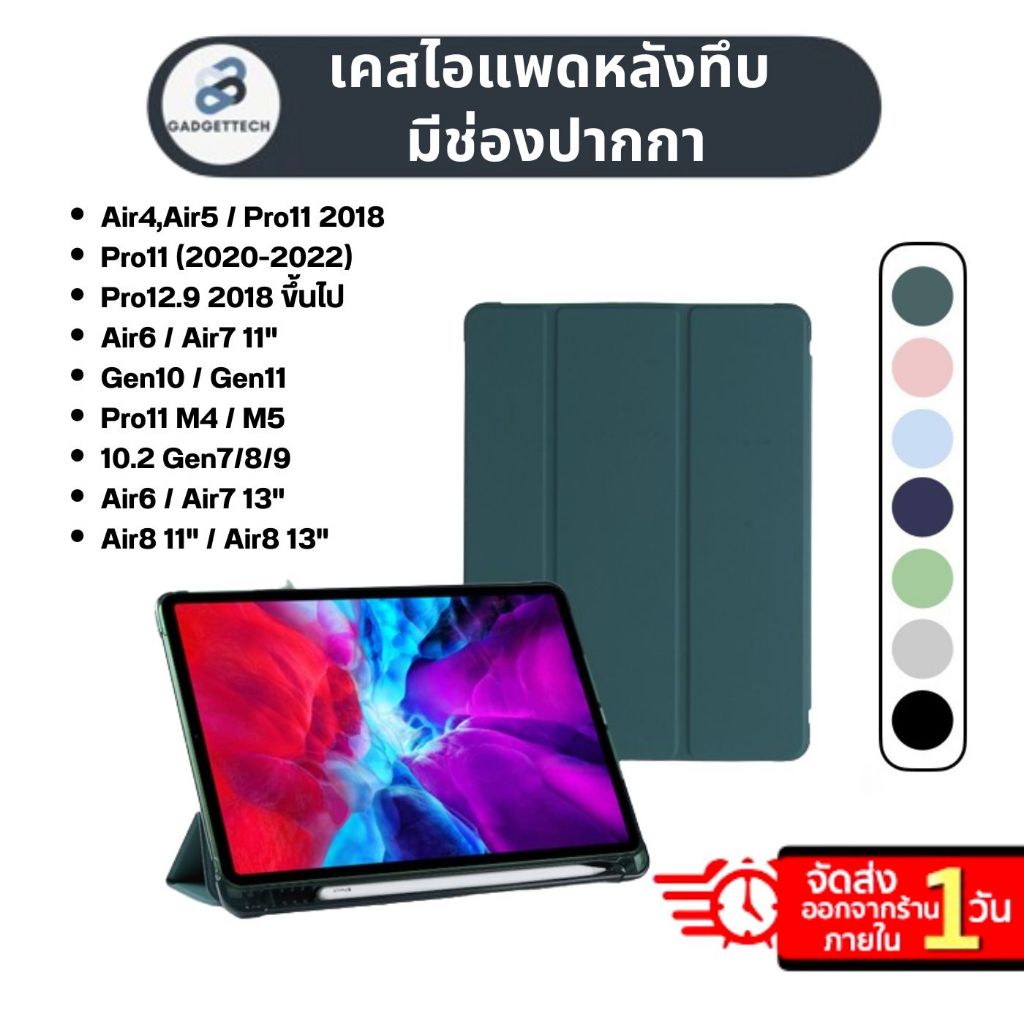 [ส่งจากไทย ] เคสสำหรับไอแพด หลังทึบ มีที่ใส่ปากกา Air8 Air7 Air6 Pro13 Pro11 Gen10 Air5 Air4 Gen9 Gen8 Air3 Gen5,6