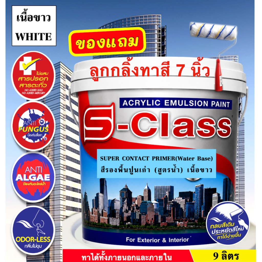 เอสคลาส สีรองพื้นปูนเก่า สูตรน้ำ (เนื้อขาว) ทาภายนอกและภายใน ขนาด 9 ลิตร [ฟรี! ลูกกลิ้งทาสี 7 นิ้ว]