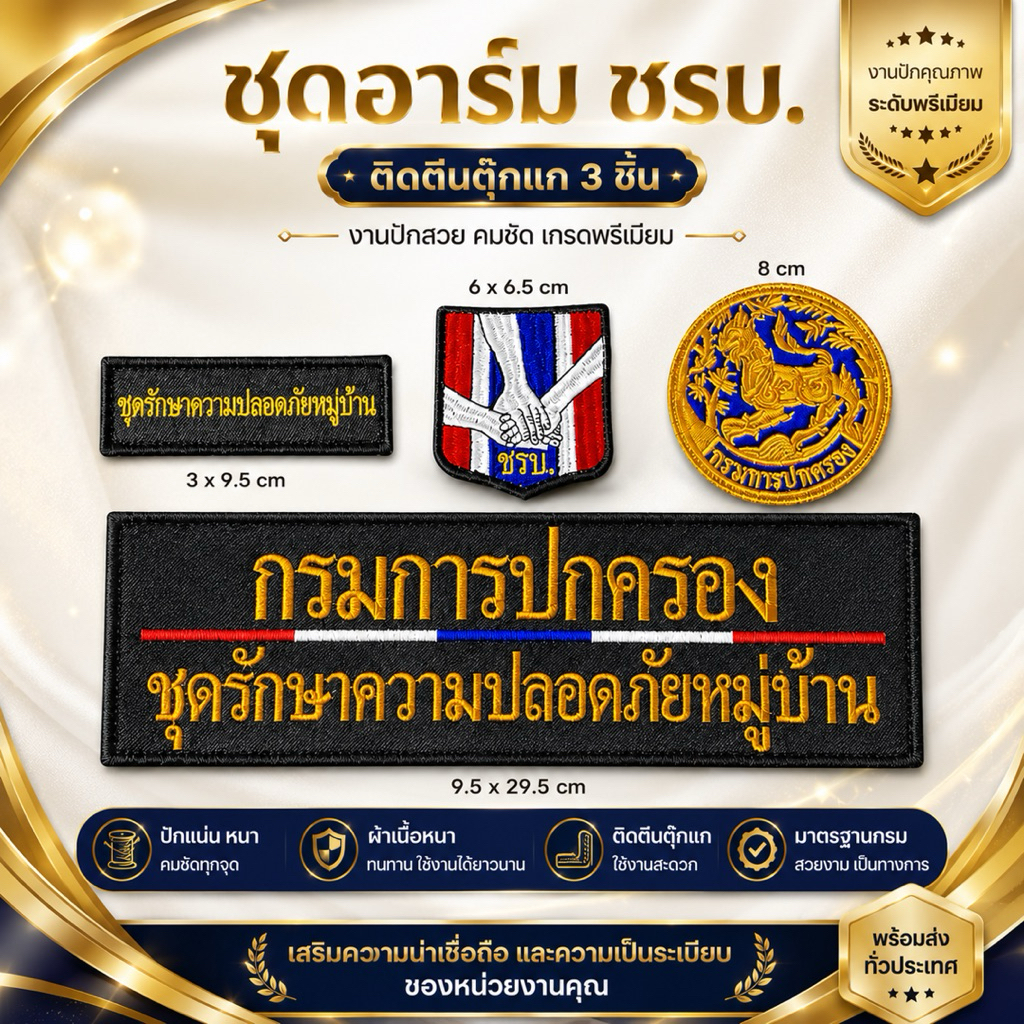 ชุดอาร์ม ชรบ.ติดตีนตุ๊กแก