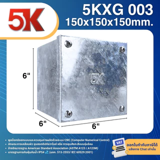 5K 5KXG พูลบ็อกซ์ ชุบกัลวาไนซ์ HOT DIP GALVANIZED PULL BOX