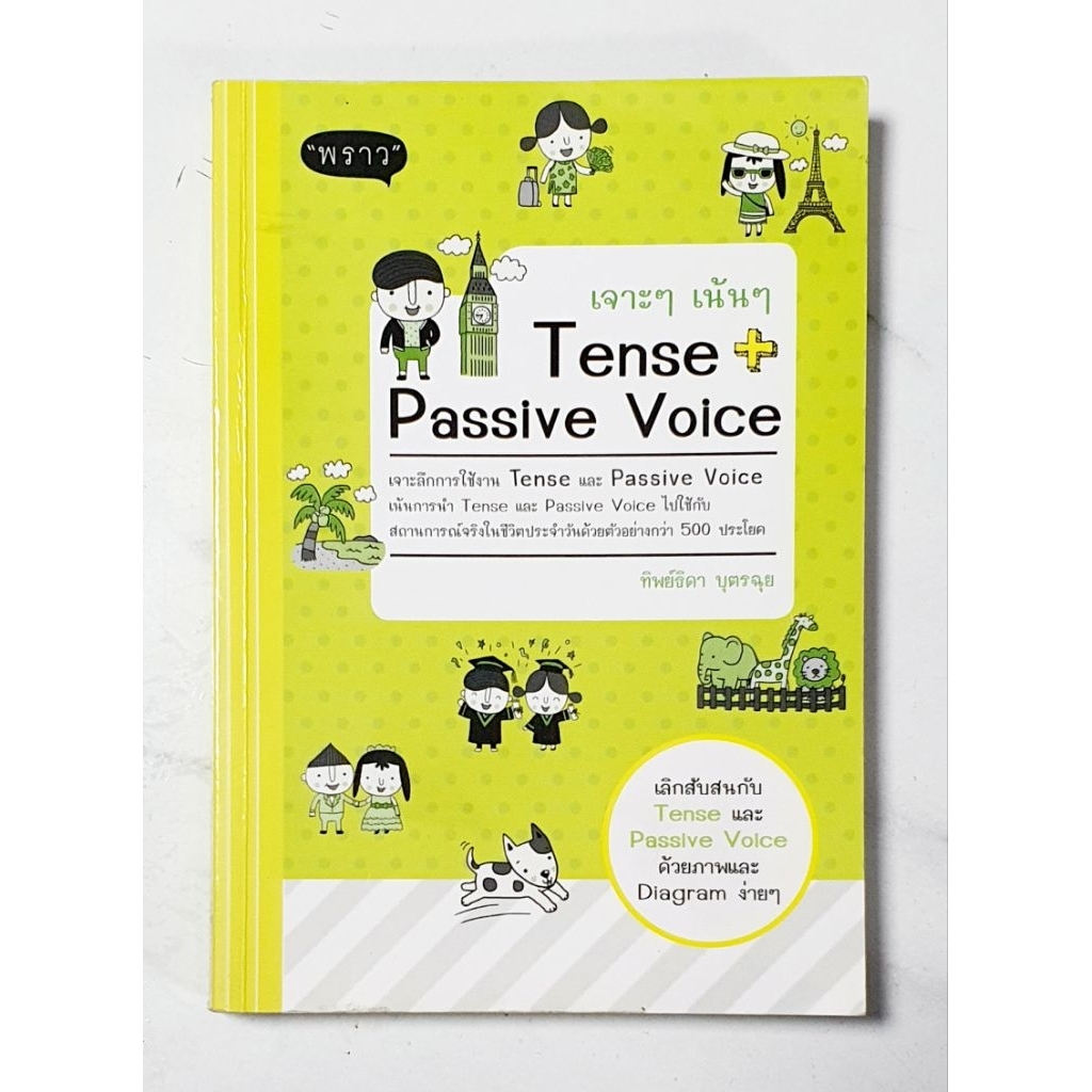 เจาะๆ เน้นๆ Tense & Passive Voice [ มือ2 สภาพดี ]