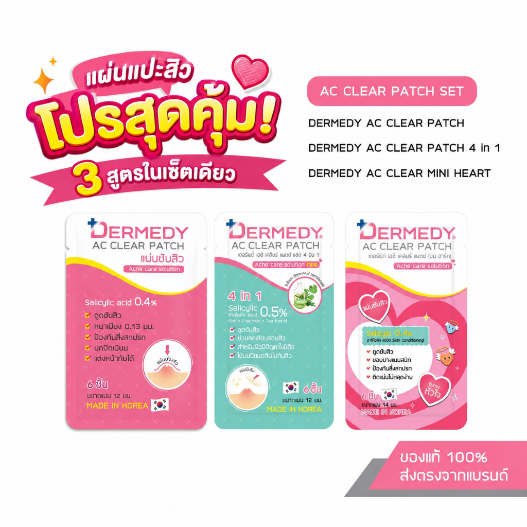 [Setสุดคุ้ม] DERMEDY AC CLEAR PATCH SET แผ่นแปะสิว แผ่นซับสิว นำเข้าจากเกาหลี