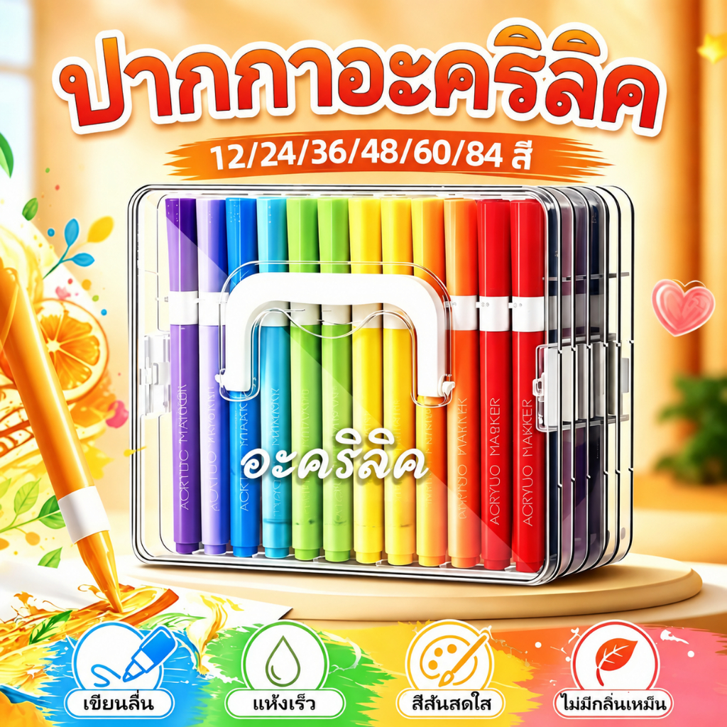 หัวนุ่ม ปากกาสีอะคริลิก 12/24/36/4860/84 สี Acrylic marker pen ปากกาสี ปากกาอะคริลิค แบบแห้งเร็ว วางซ้อนกันได้ สีเข้มข้น
