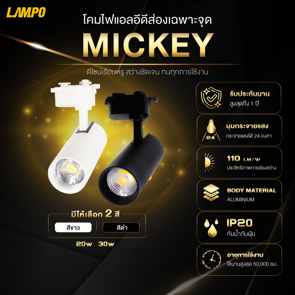 Lampo โคมไฟ LED Track Light รุ่น MICKEY สีขาว/ดำ โคมไฟส่องเฉพาะจุด พร้อมส่ง