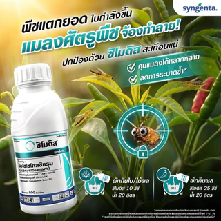 ซิโมดิส ซินเจสทา ขนาด 250ซีซี สารกำจัดแมลงกลุ่มใหม่ ครอบคลุมทุกแมลงในขวดเดียว