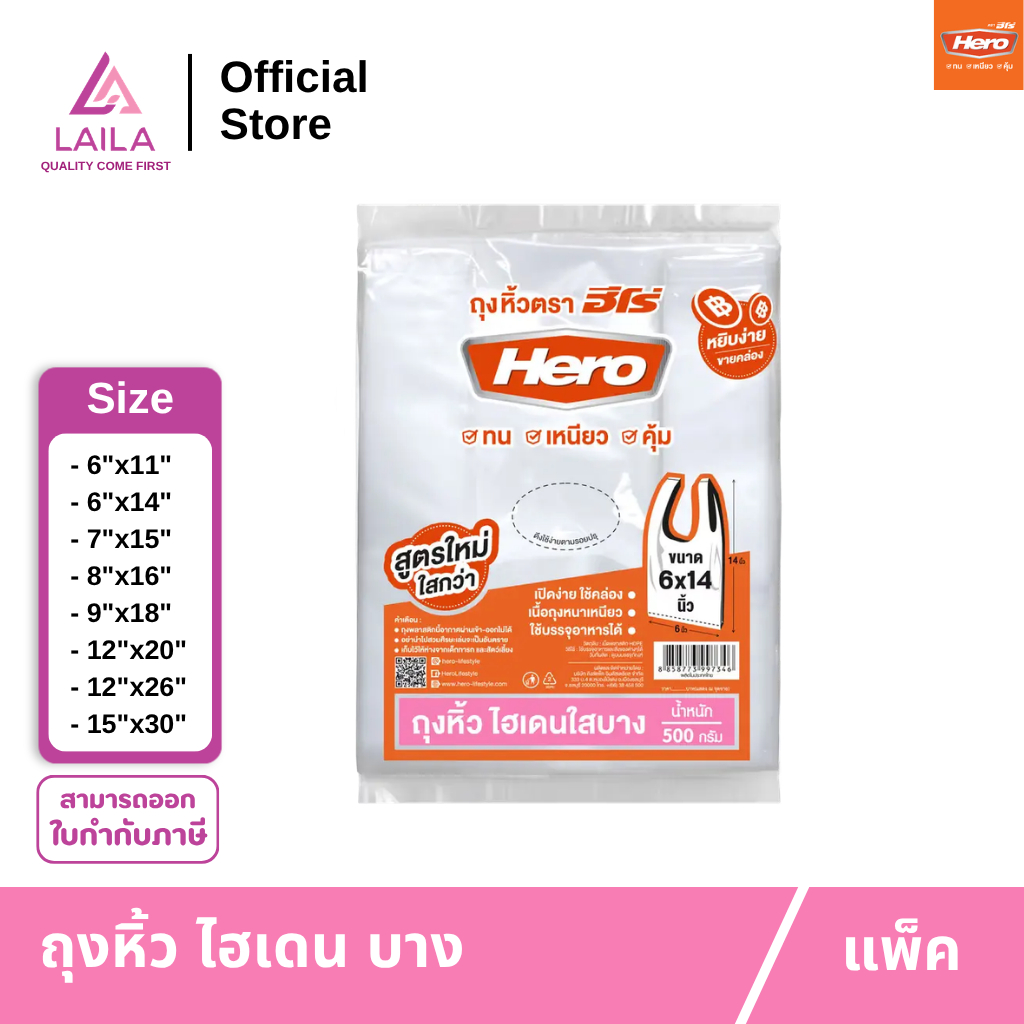 [แพ็ค] ถุงหิ้ว HD แบบบาง 500กรัม ตรา Hero