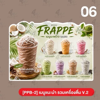 ป้ายฟิวเจอร์บอร์ด เมนูแนะนำ รวมเครื่องดื่ม ชา กาแฟ น้ำต่างๆ [PPB-2]