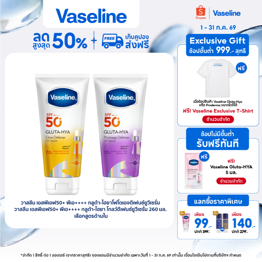 วาสลีน เอสพีเอฟ50+ พีเอ++++ กลูต้า-ไฮยา โฟโตเอจ ดีเฟนซ์ยูวีเซรั่ม/กลูต้า-ไฮยา โกลว์ดีเฟนซ์ยูวีเซรั่ม 150-260 มล