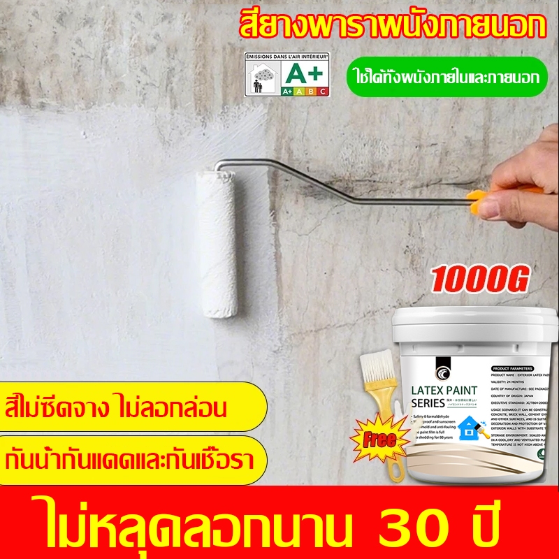 สียางพาราผนังภายนอก 1000g กันความชื้น สีน้ำยางพารา สีทาผนัง สีทาบ้านภายนอก สีทาภายนอกภายใน 50ปี