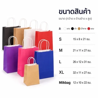 ส่งด่วน 2 ชม. ถุงกระดาษคราฟท์หูหิ้วบิด เนื้อหนา ถุงของขวัญพรีเมียม สีขาว ดำ แดง เขียว น้ำตาล
