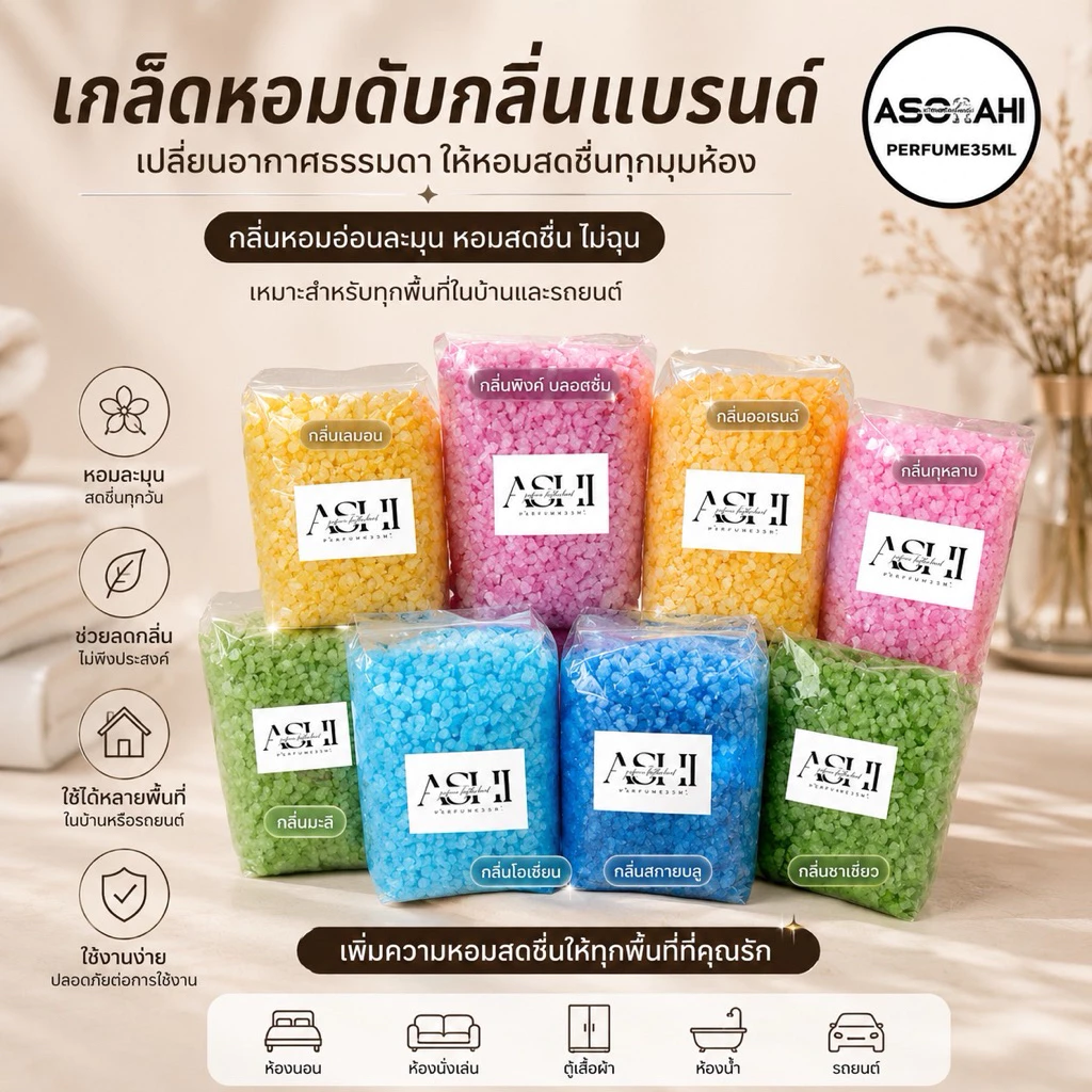 ASHI เหลือหอมดับกลิ่นกลิ่นเคอรเตอรแบรนด์ หรูหรา มีรสนิยม ห้องนอน ห้องน้ำ ตู้เสื้อผ้าขนาด1000กรัม ใช้ได้ยาวนาน 1-2 เดือน