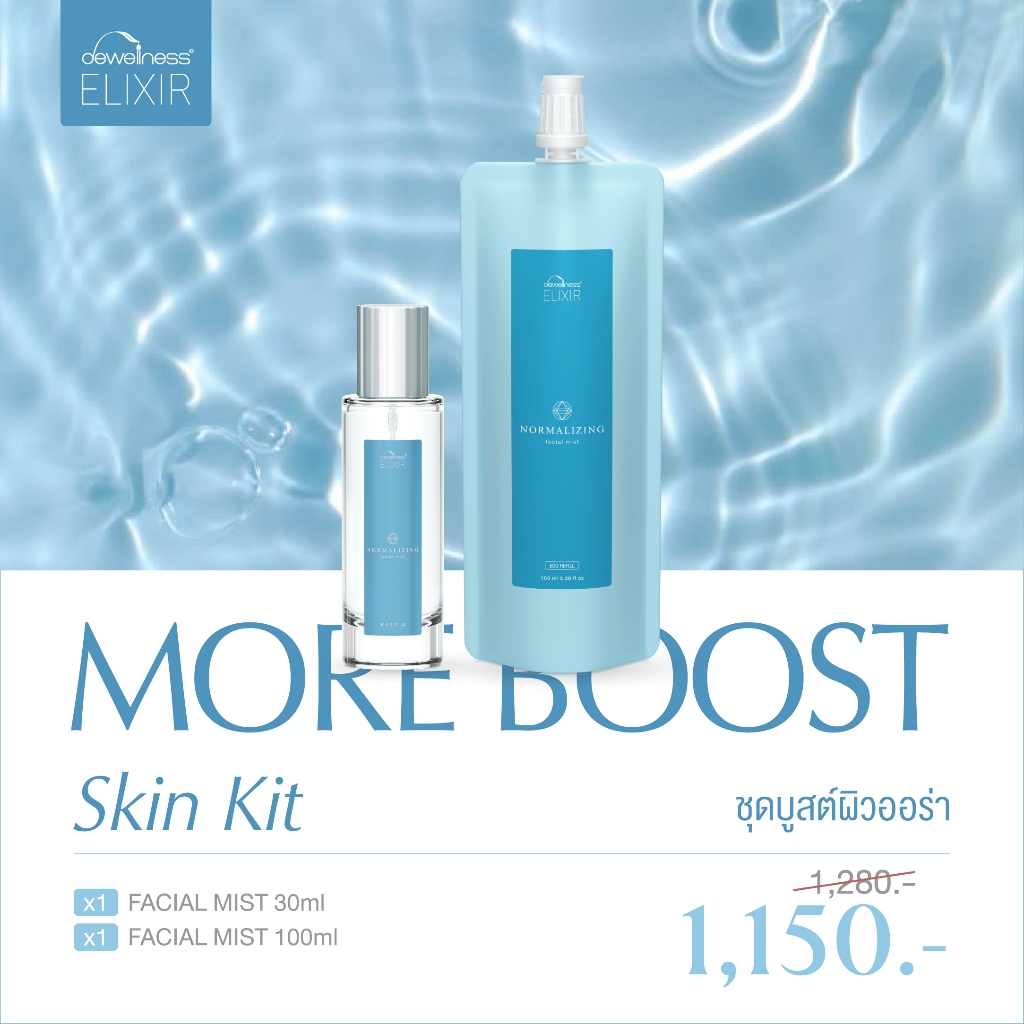 DEWellness Elixir More Boost Skin Kit – ชุดบูสต์ผิวออร่า