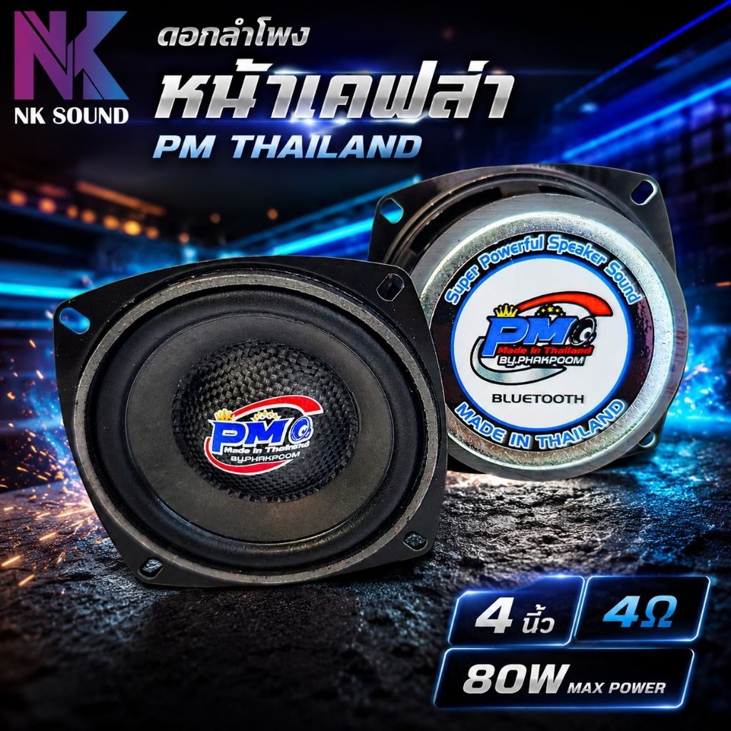 ดอกลำโพง PM Thailand 4 นิ้ว 4โอห์ม 80W RMS (ราคา 2 ดอก)