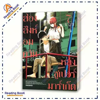 หนังสือ สองสิงห์อมควันหลังซูเปอร์มาร์เก็ต 1-7 (แยกเล่ม) Mg โดย จินุชิ สนพ PHOENIX Next การ์ตูน มังงะ BK02