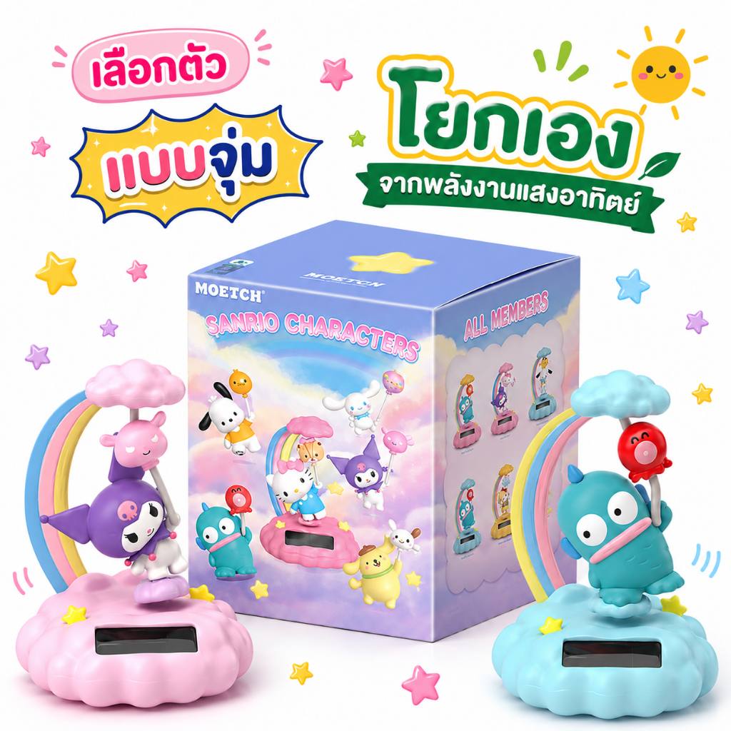 (เลือกตัว/แบบสุ่ม/พร้อมส่ง ) ซานริโอ้ พลังงานแสง Solar Sanrio Character Series