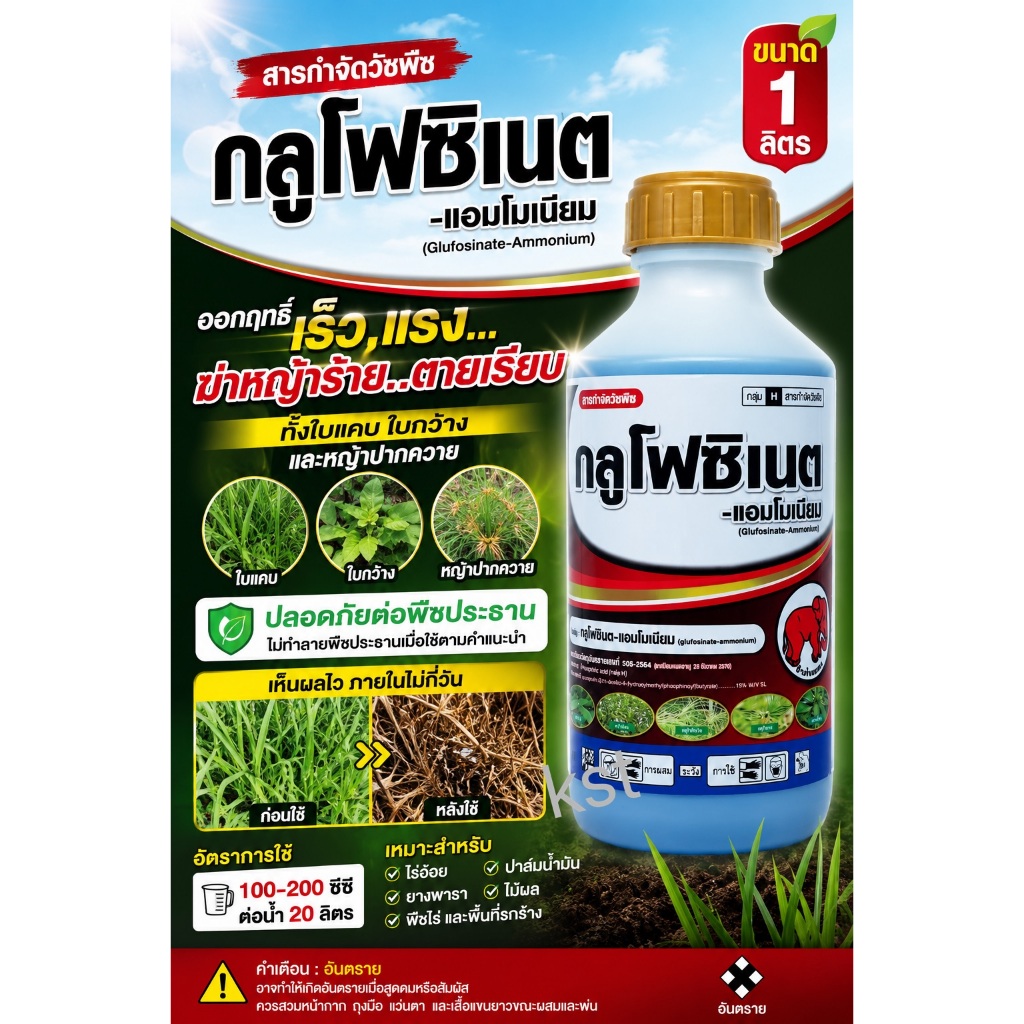 กลูโฟซิเนต แอมโมเนียม 15% กำจัดหญ้าใบแคบและใบกว้าง หญ้าทุกชนิด แทนเผาไหม้ ขนาด 1ลิตร