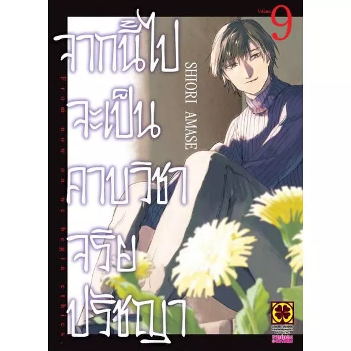 จากนี้ไปจะเป็นคาบวิชาจริยปรัชญา เล่ม 1 - 9 ( หนังสือการ์ตูน มือหนึ่ง) by unotoon