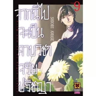 จากนี้ไปจะเป็นคาบวิชาจริยปรัชญา เล่ม 1 - 9 ( หนังสือการ์ตูน มือหนึ่ง) by unotoon